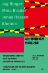 나는 형제들에게 전화를 거네 | 요나스 하센 케미리 - 교보문고