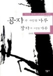 공자가 사랑한 나무 장자가 사랑한 나무 | 강판권 - 교보문고
