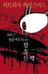 동물 애호가를 위한 잔혹한 책 | 퍼트리샤 하이스미스 - 교보문고