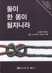 둘이 한 몸이 될지니라 | J. 알란 피터슨 외 - 교보문고