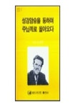 성경암송을 통하여 주님께로 돌아오다 | 도슨 트로트맨 - 교보문고