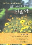 하나님과의 친밀함 | 신시아 힐드 - 교보문고