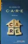 서로 보살피는 부부(C A R E) | 하진승 - 교보문고