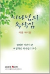하나님의 속삭임 | 캐롤 메이홀 - 교보문고