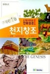 만화 성경 1(천지창조) | 김수한 - 교보문고
