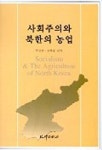 사회주의와 북한의 농업 | 김성훈 외 - 교보문고