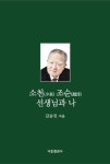 소천 조순선생님과 나 | 김승진 - 교보문고