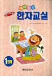 한자교실 1단계(앞자리) | 이병권 - 교보문고