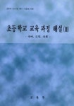 제7차 초등학교 교육과정 해설 3(국어,도덕,사회) | 교육부 - 교보문고
