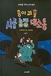 종이괴물 시골농장 대소동 | 루이 트롱댕 - 교보문고
