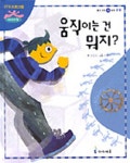 움직이는 건 뭐지(아이과학1단계-물리*화학영역 ) | 김동광 - 교보문고