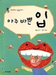 아주 바쁜 입(머리에서 발끝까지) | 신순재 - 교보문고