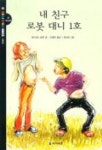 내 친구 로봇 대니 1호 | 알프레드 슬롯 - 교보문고