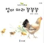 엄마 따라 쫑쫑쫑(옹알옹알 아기그림책4) | 허은미 - 교보문고