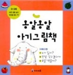 옹알옹알 아기그림책 3 | 허은미 - 교보문고