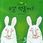 무얼 먹을까 | 허은미 - 교보문고