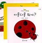 옹알옹알 아기그림책 4 | 허은미 - 교보문고