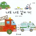 나도 나도 같이 가 | 조은수 - 교보문고