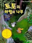 토토와 마법의 나무(상상력을 키우는 만화그림책) | 에릭 오몽 - 교보문고