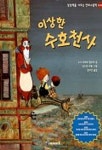 이상한 수호천사 | 드니 피에르 필리피 - 교보문고