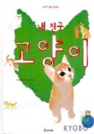 내 친구 고양이(내 친구 동물그림책 2) | 햇살과나무꾼 - 교보문고
