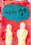 떠들썩한 성(머리에서 발끝까지) | 허은미 - 교보문고