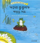 개구리 골골이가 헤엄을 쳐요 | 마르틴 베크 - 교보문고