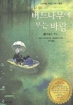 버드나무에 부는 바람 1(와일드 우드) | 카네스 그레이엄 - 교보문고