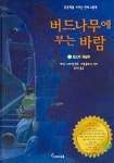 버드나무에 부는 바람 3(토드의 대탈주) | 케네스 그레이엄 - 교보문고