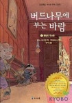 버드나무에 부는 바람 4(한밤의 대소동) | 케네스 그레이엄 - 교보문고