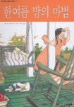 한여름 밤의 마법(아이세움 그림책 저학년 13) | 패트리샤 폴라코 - 교보문고