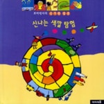 신나는 색깔 탐험(꼬마박사의 신기한 발견 13) | 대한교과서 편집부 - 교보문고