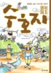 수호지 1 (만화로 보는 108호걸 이야기) | 시내암 - 교보문고