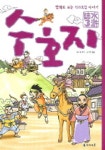 수호지 3 (만화로 보는 108호걸 이야기) | 시내암 - 교보문고