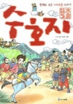 수호지 5 (만화로 보는 108호걸 이야기) | 시내암 - 교보문고