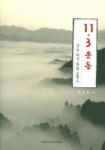 광주학생독립운동사 11.3 운동 | 최성원 - 교보문고