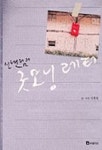 신현림의 굿모닝 레터 | 신현림 - 교보문고