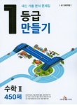 고등 수학2 450제(2015) | 미래엔 편집부 - 교보문고