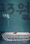 13월 | 전민식 - 교보문고