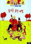흥겨운여행주 | 흥겨운 음악 여행(꼬마박사의 신기한 발견) | 장 미셸 빌리우 - 교보문고