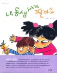 내 동생 싸게 팔아요 | 임정자 - 교보문고