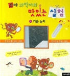 꼬마 과학자의 맛있는 실험 5: 거울 놀이 | 델핀 그렝베르그 - 교보문고