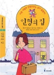 인형의 집 | 헨리크 입센 - 교보문고