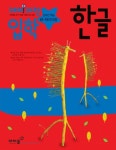 한글 (재미자람 입학) | 아이즐북스 편집부 - 교보문고