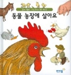 동물 농장에 살아요 (처음 만나는 작은 세상 2) | 아이즐북스 편집부 - 교보문고