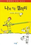 나의 작은 갤러리 (창의력이 쑥쑥 커지는) | 아이즐북스 편집부 - 교보문고