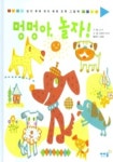 멍멍아 놀자 | 라주 - 교보문고