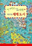 꼬불꼬불 세계도시 (재미로 떠나는 세계여행) | 애너 닐슨 - 교보문고
