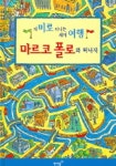 마르코 폴로와 떠나자 (재미로 떠나는 세계여행) | 애너 닐슨 - 교보문고