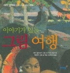 이야기가 있는 그림여행 | 마리 셀리에 - 교보문고